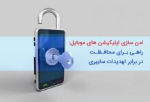 آموزش افزایش امنیت نرم افزار های گوشی موبایل