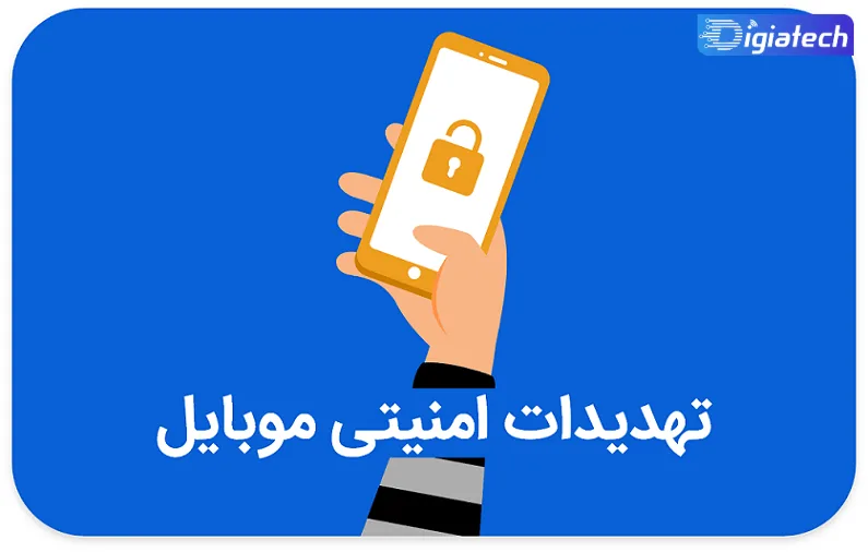 چرا امنیت گوشی موبایل اهمیت دارد؟