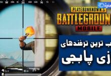 ترفند بازی پابجی موبایل 2024 که شما را حرفه ای می کند ترفند بازی پابجی موبایل