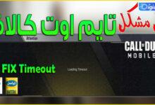 آموزش رفع خطای تایم اوت کالاف دیوتی Loading Timeout موبایل آموزش رفع خطای تایم اوت کالاف دیوتی