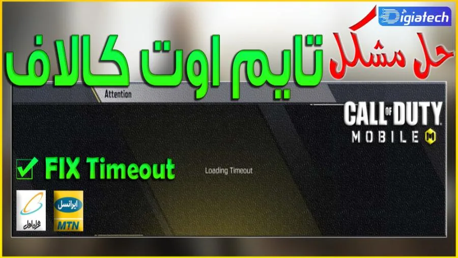 آموزش رفع خطای تایم اوت کالاف دیوتی