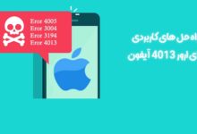 خطای 4013 آیفون