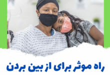 از بین بردن سلول سرطانی