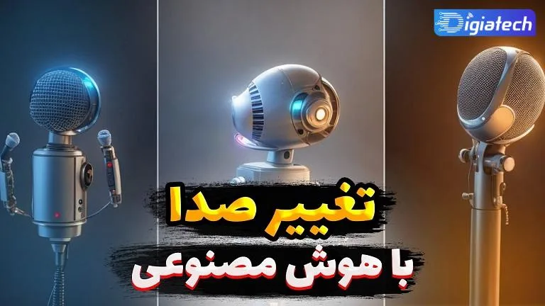 آموزش تقلید صدا با هوش مصنوعی آموزش تقلید صدا با هوش مصنوعی