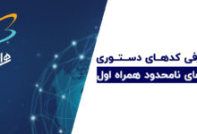 کد دستوری همراه اول