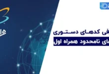 کد دستوری همراه اول