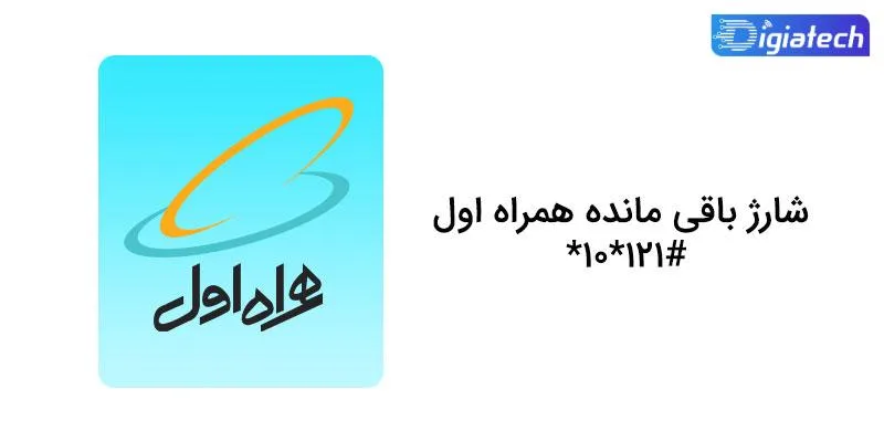 کد دستوری شارژ باقی‌ مانده همراه اول