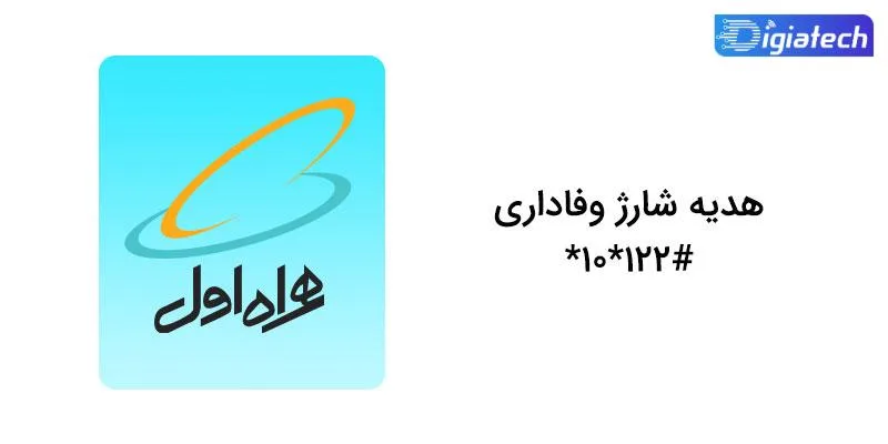 کد دستوری هدیه شارژ وفاداری همراه اول