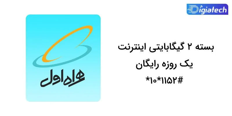 کد دستوریِ همراه اول برای بسته ۲ گیگابایتی اینترنت یک روزه رایگان