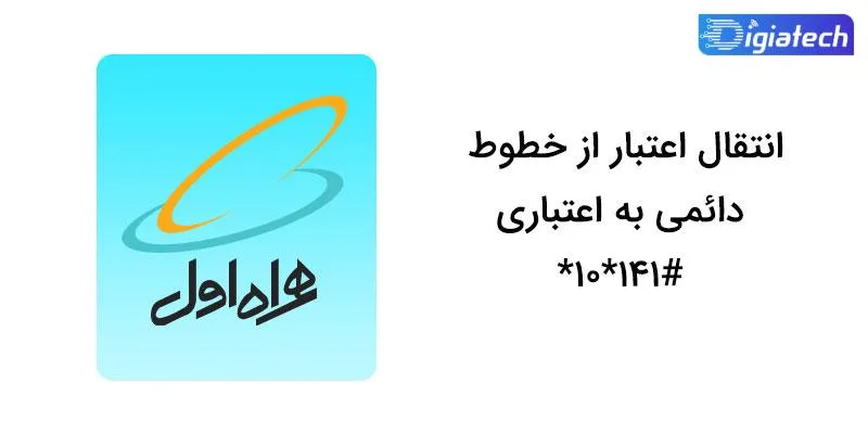کد دستوری انتقال اعتبار از خطوط دائمی همراه اول به اعتباری