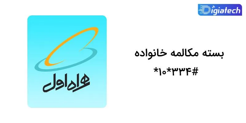 کد دستوری بسته مکالمه خانواده همراه اول