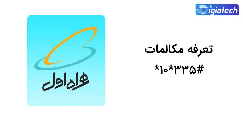 کد دستوری تعرفه مکالمات اپراتور همراه اول