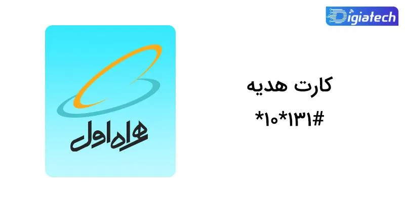 کد دستوری همراه اول برای دریافت کارت هدیه