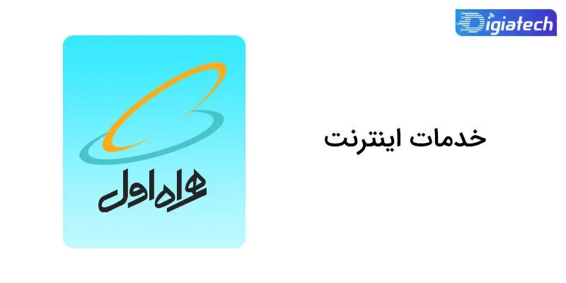 کد دستوری همراه اول برای فعالسازی اینترنت