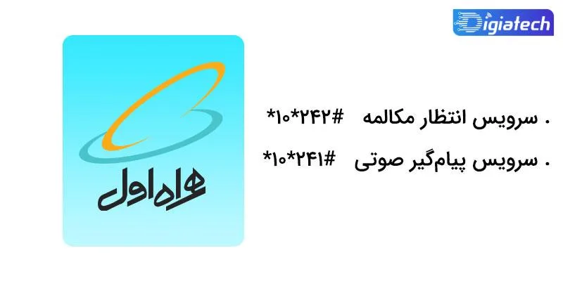 کد همراه اول برای سرویس‌ های انتظار مکالمه و پیام‌ گیر صوتی