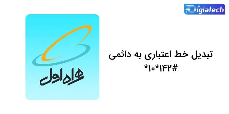 کد دستوری تبدیل خط اعتباری همراه اول به دائمی