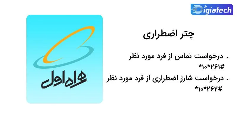 کد دستوری چتر اضطراری همراه اول