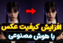 آموزش افزایش کیفیت عکس با هوش مصنوعی