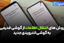 آموزش انتقال اطلاعات از گوشی قدیم به گوشی جدید در اندروید انتقال فایل اطلاعات از گوشی قدیم به گوشی جدید