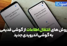 انتقال فایل اطلاعات از گوشی قدیم به گوشی جدید