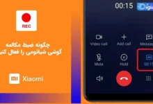 آموزش فعال کردن ضبط مکالمه گوشی