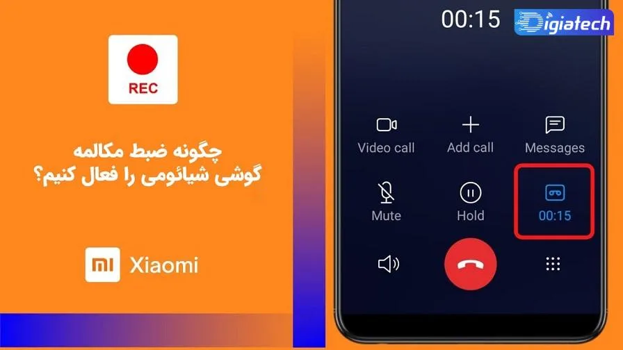 آموزش فعال کردن ضبط مکالمه گوشی