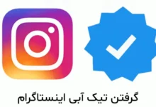 آموزش دریافت تیک آبی در اینستاگرام