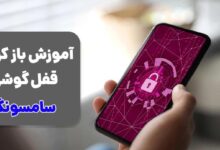 باز کردن قفل گوشی سامسونگ