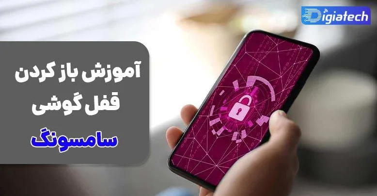 باز کردن قفل گوشی سامسونگ