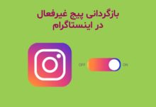 آموزش برگرداندن پیج اینستاگرام