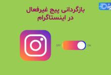 آموزش برگرداندن پیج اینستاگرام از دسترس خارج شده آموزش برگرداندن پیج اینستاگرام