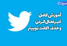 آموزش حذف اکانت توییتر به صورت موقت یا دائمی آموزش حذف اکانت توییتر