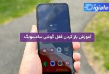 آموزش باز کردن قفل گوشی سامسونگ در هنگام فراموشی رمز عبور آموزش باز کردن قفل گوشی سامسونگ