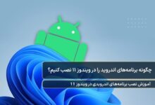 آموزش نصب برنامه های اندرویدی روی ویندوز 11