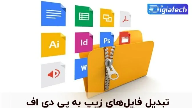 آموزش تبدیل فایل زیپ به فرمت پی دی اف 