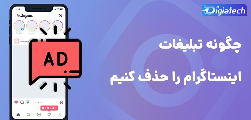 آموزش حذف و عدم نمایش پست های تبلیغاتی اینستاگرام 