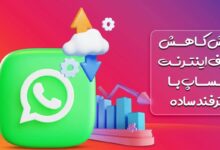 آموزش کاهش مصرف اینترنت در استفاده از واتس آپ با چند ترفند