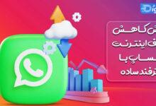 آموزش کاهش مصرف اینترنت در استفاده از واتس آپ با چند ترفند آموزش کاهش مصرف اینترنت در استفاده از واتس آپ با چند ترفند