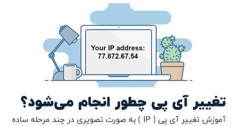 آموزش تغییر IP در سیستم عامل‌ های مختلف گوشی و کامپیوتر