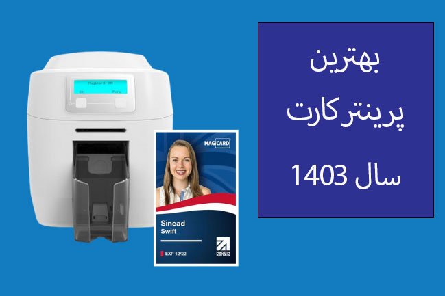 بهترین پرینتر کارت 1403