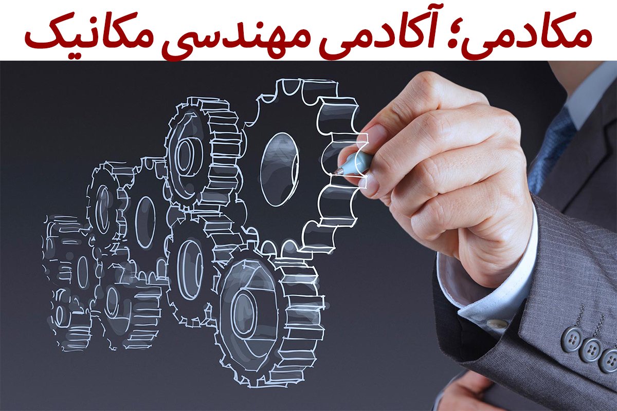 مکادمی (Mecademy)؛ آکادمی مهندسی مکانیک