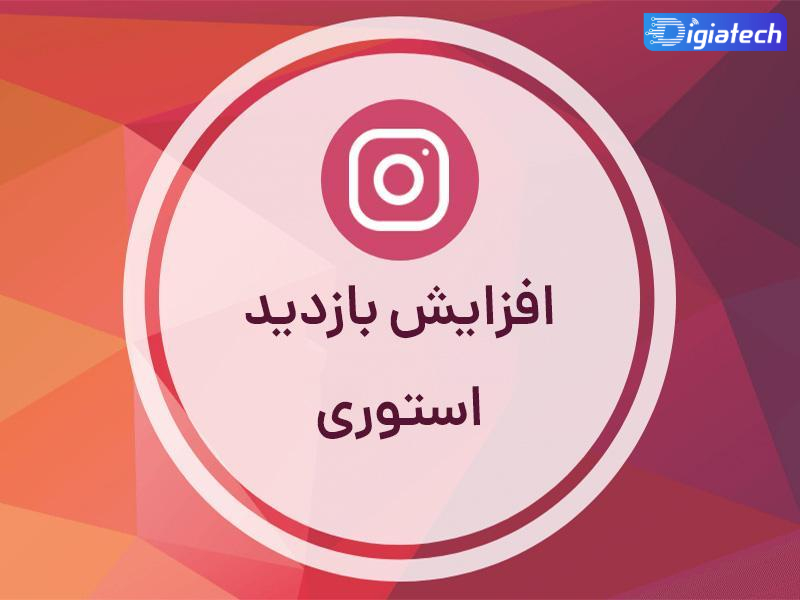 آموزش ترفندهایی آسان برای بالا بردن بازدید استوری در اینستاگرام