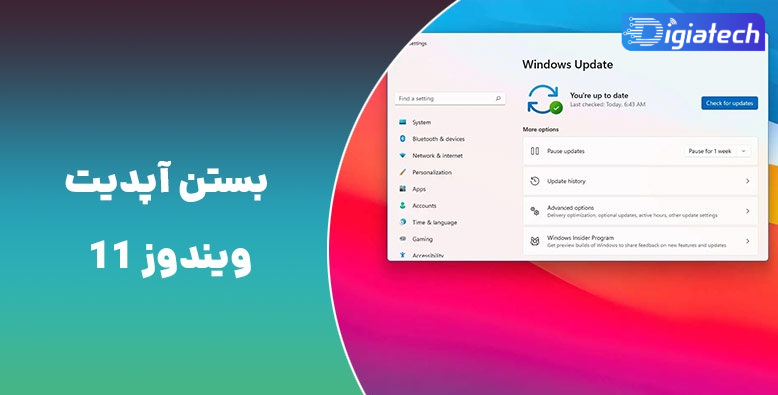 آموزش جلوگیری و توقف به‌روزرسانی خودکار در ویندوز ۱۱