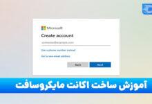 آموزش ساخت اکانت مایکروسافت با سه روش آسان + تصویری آموزش ساخت اکانت مایکروسافت با سه روش آسان