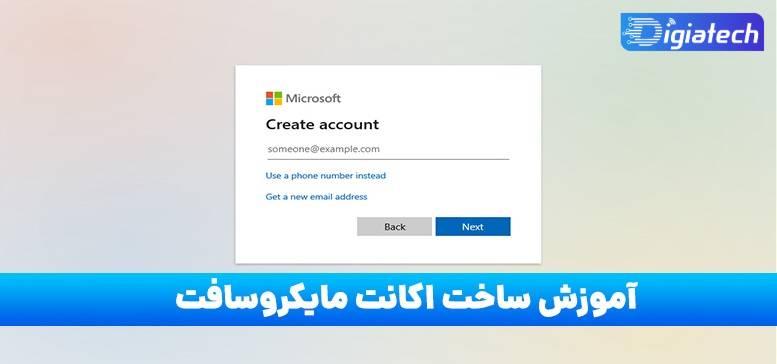 آموزش ساخت اکانت مایکروسافت با سه روش آسان