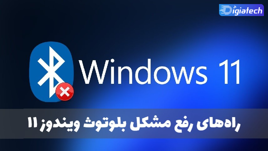 آموزش حل مشکل اتصال بلوتوث در ویندوز 11 با چند روش ساده