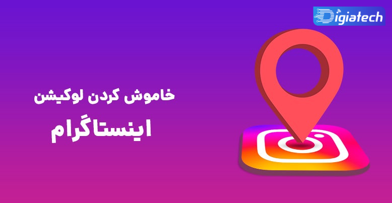 آموزش غیر فعال کردن موقعیت مکانی در اینستاگرام برای اندروید و آیفون