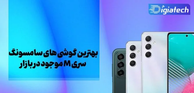 معرفی و بررسی بهترین گوشی های سری M سامسونگ + عکس و مشخصات 