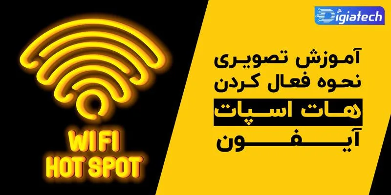 چگونه هات اسپات را در گوشی های آیفون فعال کنیم ؟ + آموزش گام به گام چگونه هات اسپات را در گوشی های آیفون فعال کنیم ؟