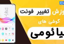 آموزش تغییر فونت و سایز در گوشی های شیائومی با چند روش آسان 00 1 e1718876966817